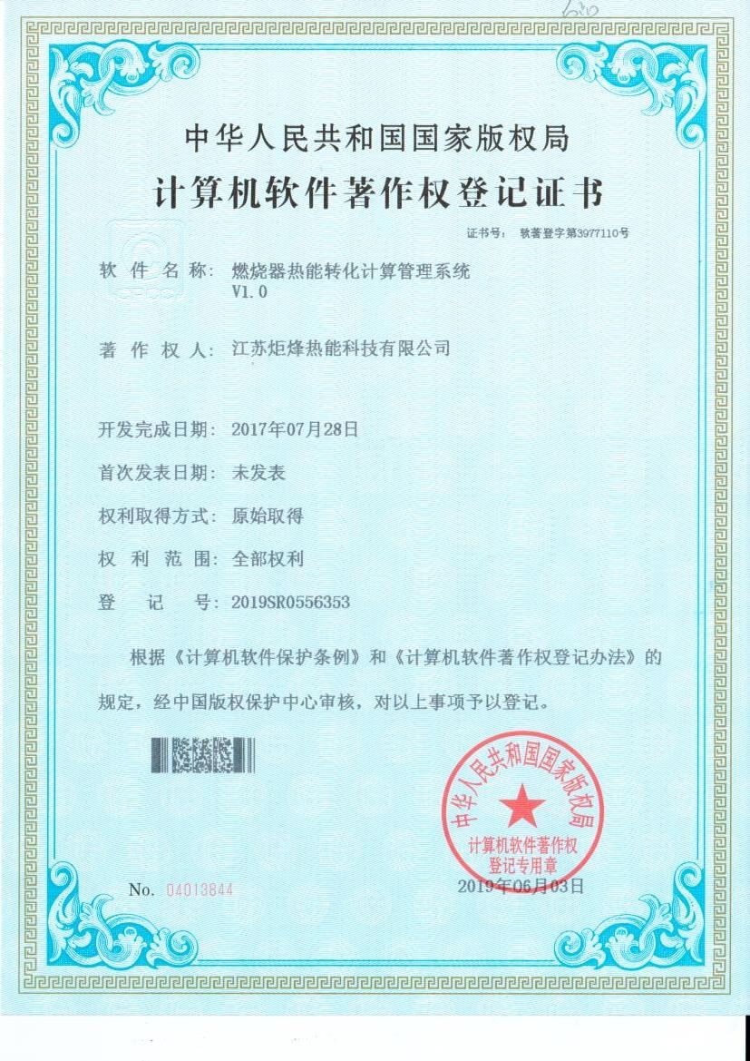 计算机软件著作权--燃烧器